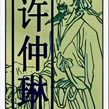 Xu Zhonglin