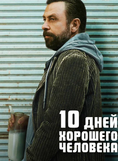 10 дней хорошего человека