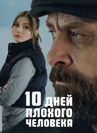 10 дней плохого человека