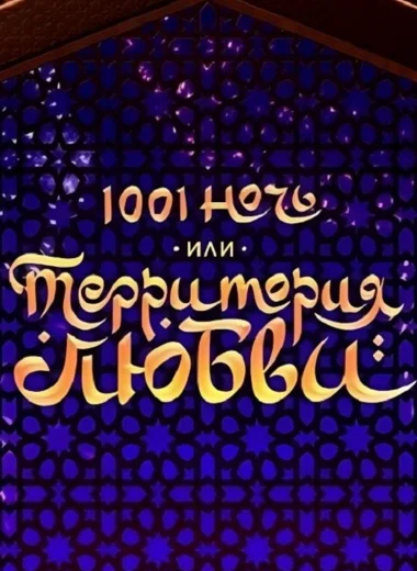 1001 ночь, или территория любви