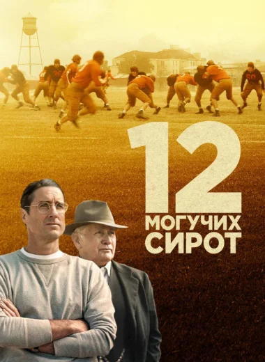 12 могучих сирот