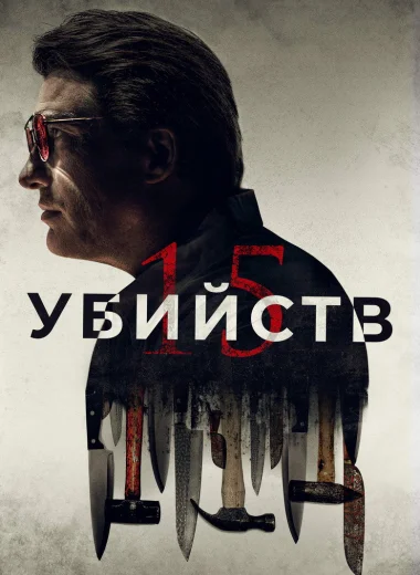15 убийств