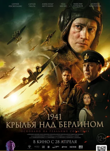 1941. Крылья над Берлином