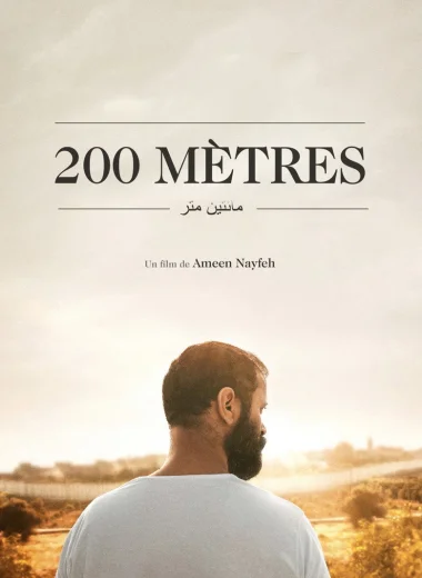 200 метров