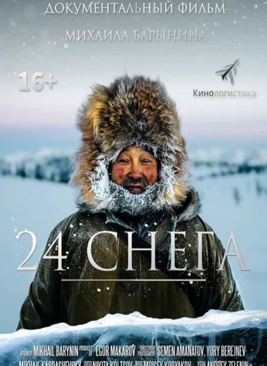 24 снега