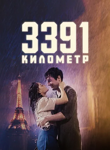 3391 километр