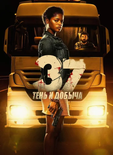 37: Тень и добыча