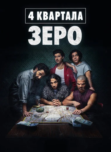 4 квартала: Зеро