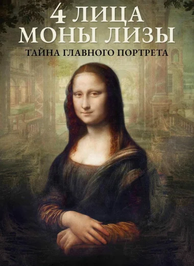 4 лица Моны Лизы