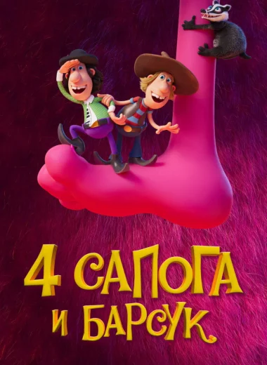 4 сапога и барсук