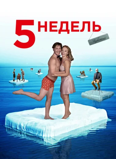 5 недель