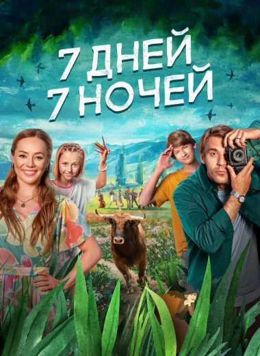 7 дней, 7 ночей
