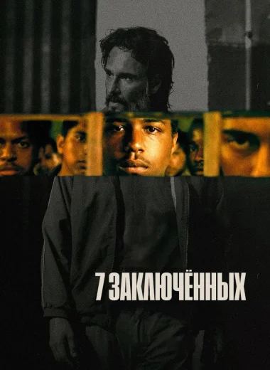 7 заключённых