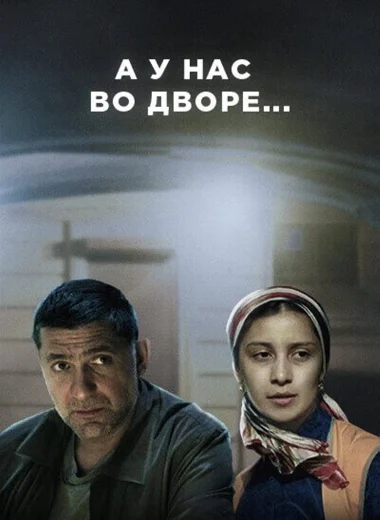 А у нас во дворе...