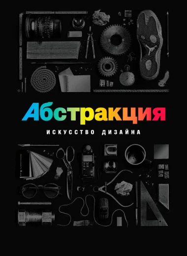 Абстракция: искусство дизайна