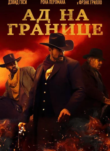 Ад на границе