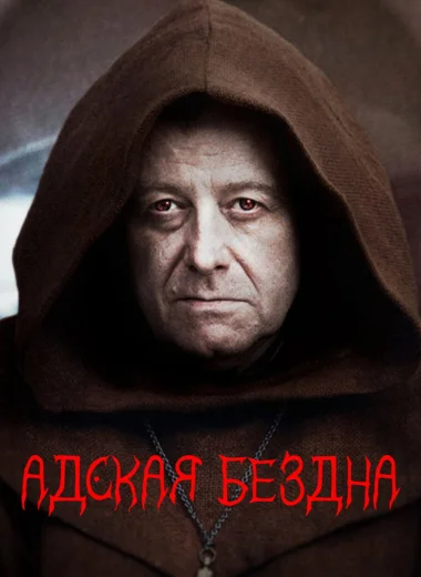 Адская бездна