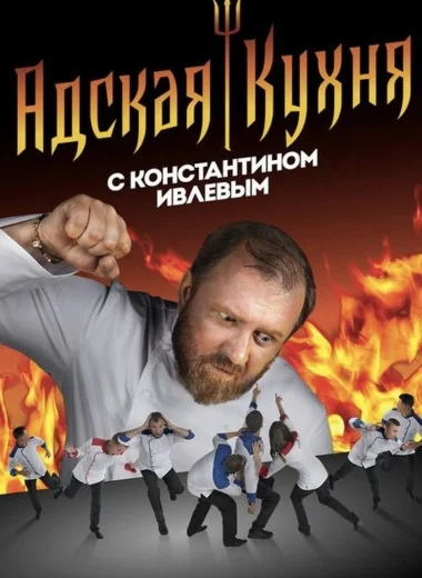 Адская кухня с Константином Ивлевым