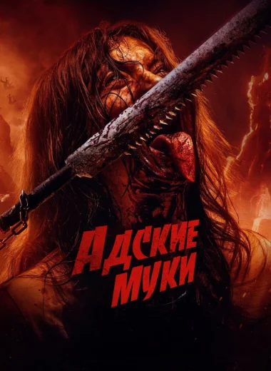 Адские муки