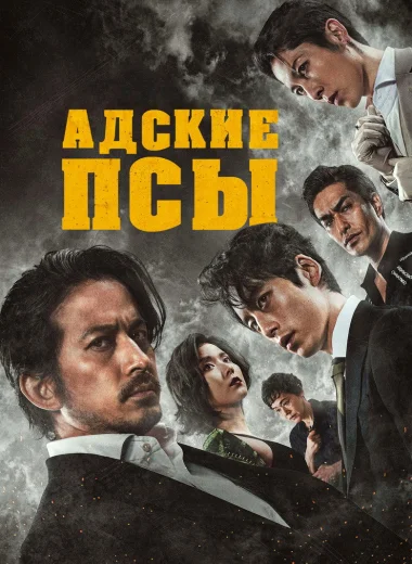 Адские псы