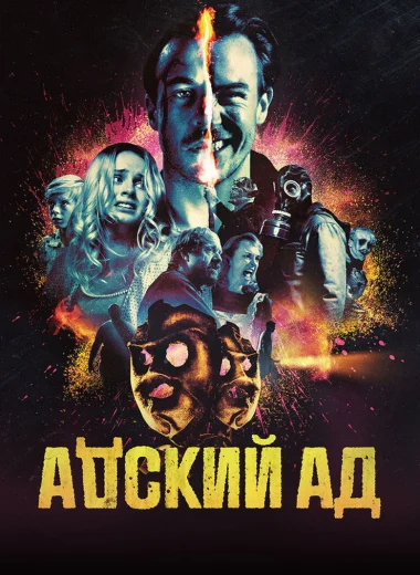 Адский ад