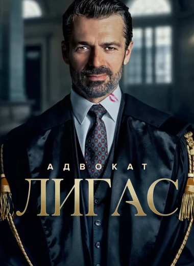 Адвокат Лигас
