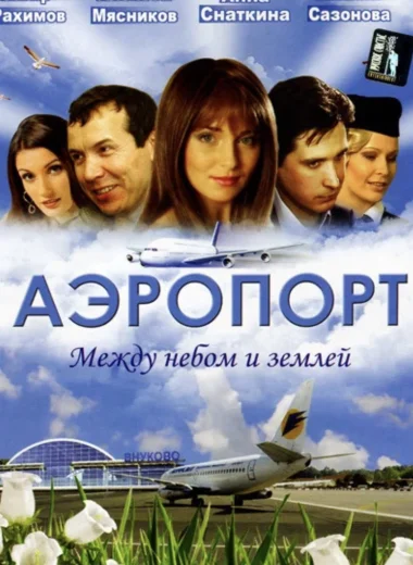 Аэропорт