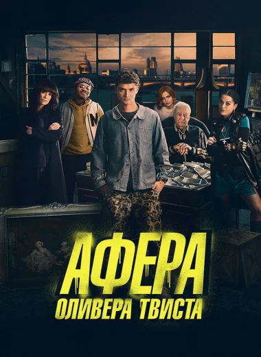 Афера Оливера Твиста