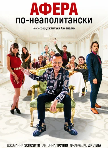 Афера по-неаполитански