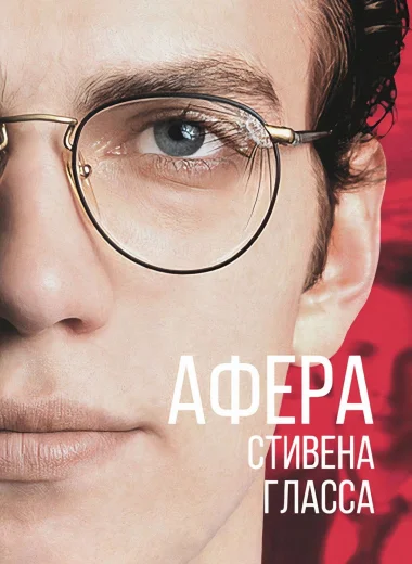 Афера Стивена Гласса