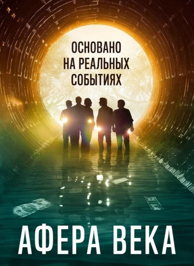 Афера века