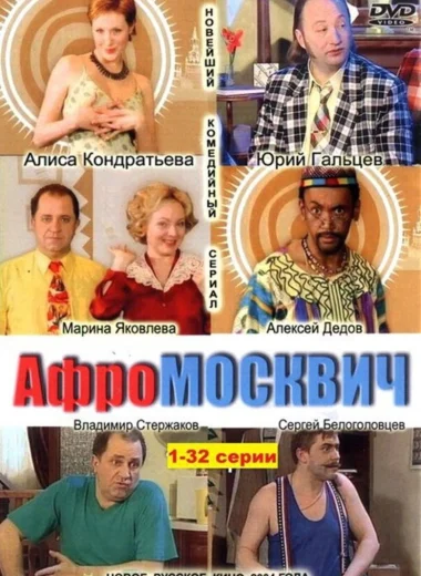 Афромосквич