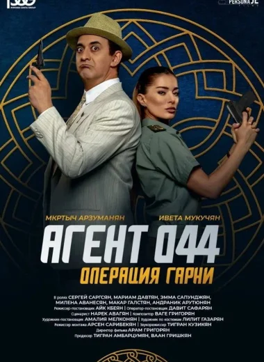 Агент 044: Операция Гарни