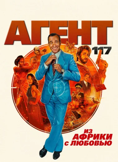 Агент 117: Из Африки с любовью