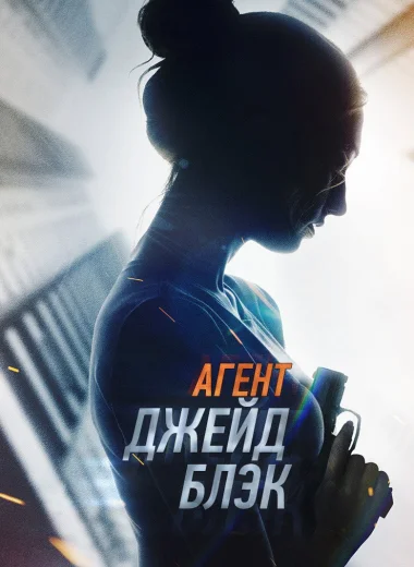 Агент Джейд Блэк