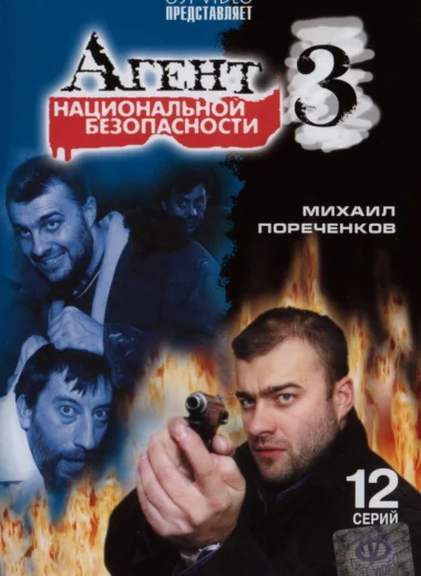 Агент национальной безопасности 3