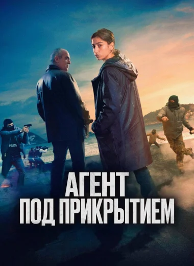 Агент под прикрытием
