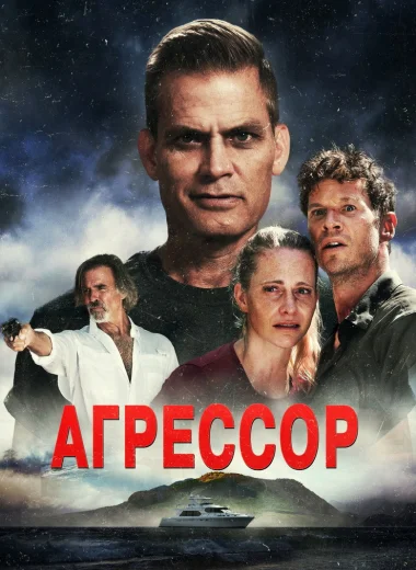 Агрессор