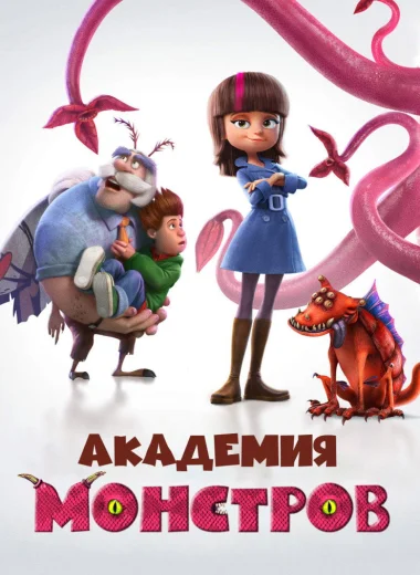 Академия монстров