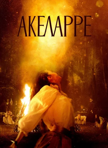 Акеларре