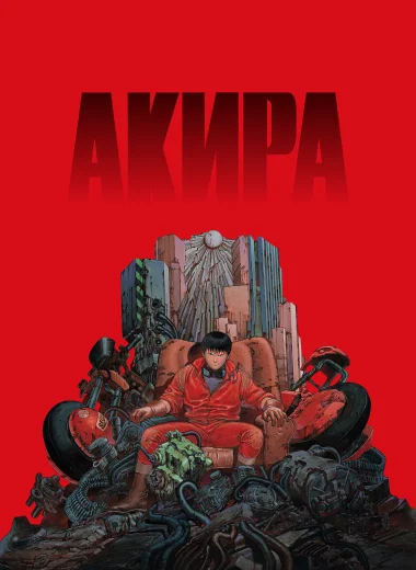 Акира