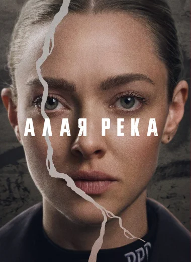 Алая река