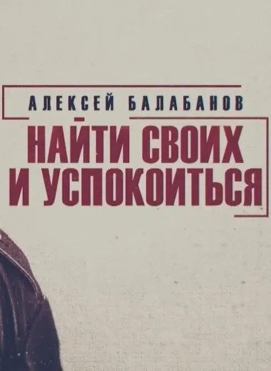 Алексей Балабанов. Найти своих и успокоиться