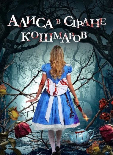 Алиса в стране кошмаров