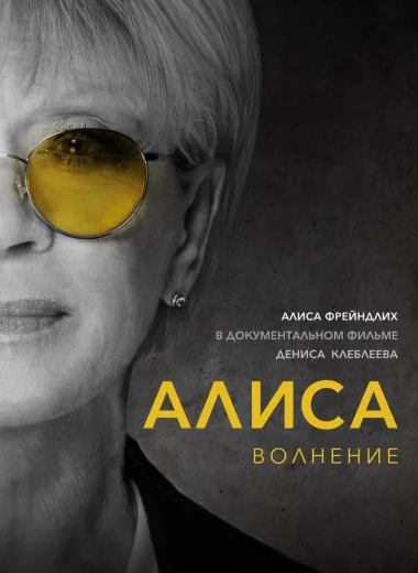 Алиса: Волнение