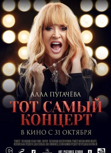 Алла Пугачева. Тот самый концерт