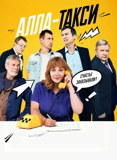 Алла-такси