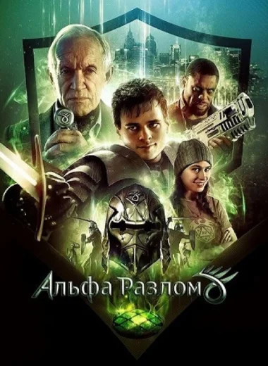 Альфа-разлом