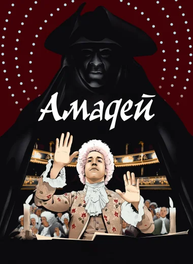 Амадей