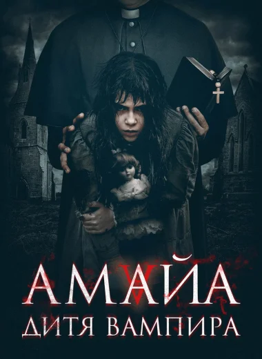 Амайа. Дитя вампира